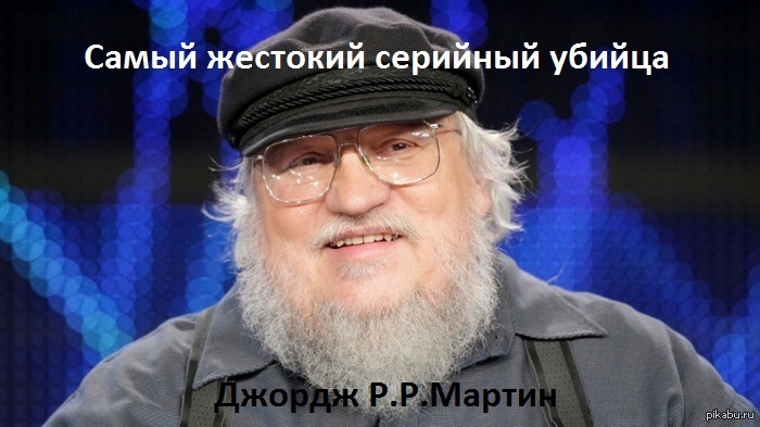 Джордж Мартин | Пикабу