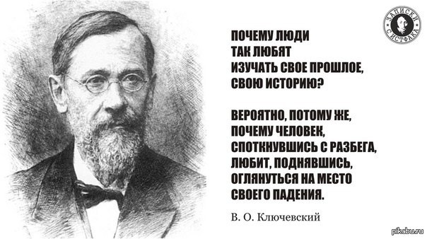 Отрывок историка. Василий Ключевский цитаты. Василий Ключевский цитаты о России. Цитаты историков. Исторические цитаты.