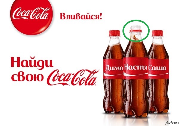 Кола слоган. Кока кола с именами. Рекламный слоган Кока кола. Реклама Кока колы с именами. Кола с именами реклама.