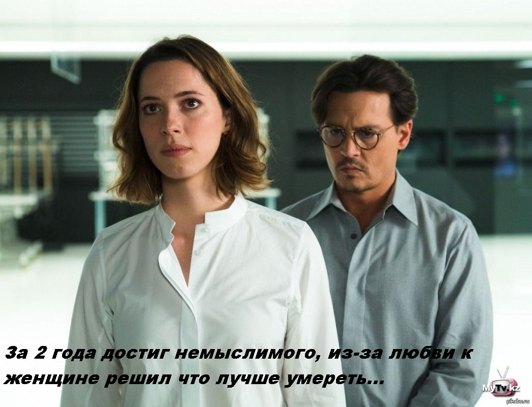 Превосходство. Ребекка Холл и Джонни Депп. Уилл Кастер Джонни Депп.