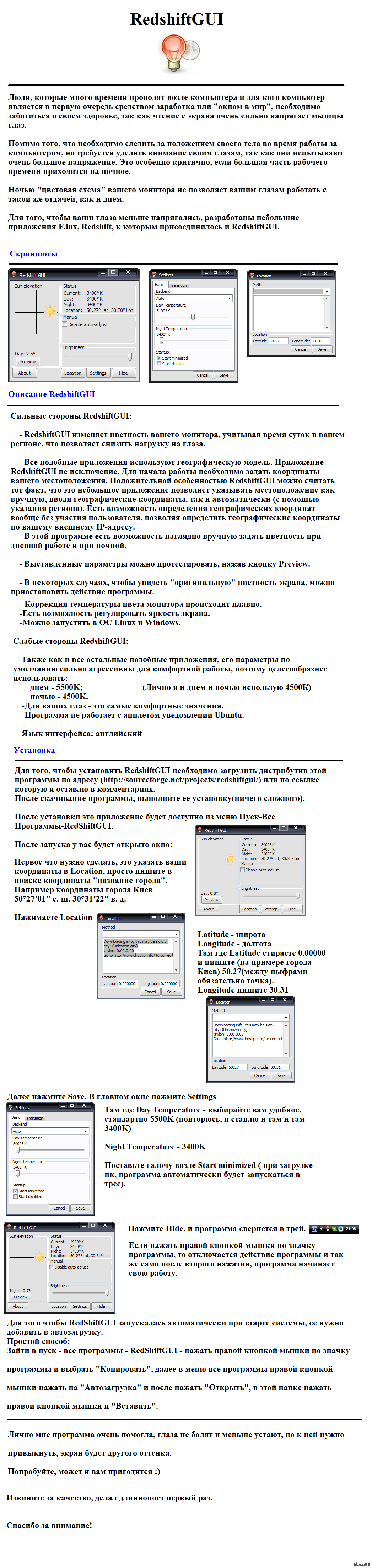 RedshiftGUI - приложение заботящееся о здоровье ваших глаз - 10.07.14 ...