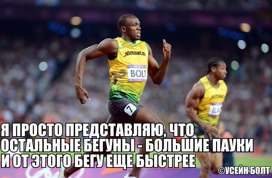 Бегом ответы. Усейн болт мотивация. Усейн болт Мем. Цитаты про бегуна. Мемы про легкоатлетов.