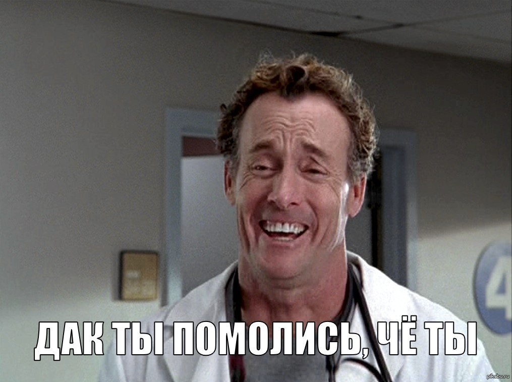 Доктор кокс смеется. Плохие шутки. Сыщик мем стонкс. А мы так себе. Так себе картинки.