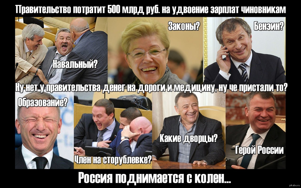 Почему медлим с украиной. Мемы про чиновников. Мемы про чиновников и депутатов. Шутки про правительство. Депутаты воруют у народа.