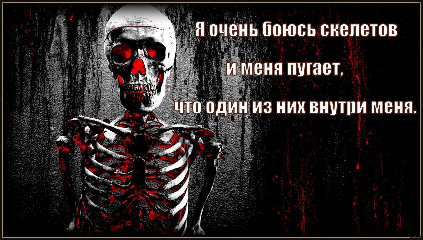 Картинки скелеты с надписями. Скелет с надписями.