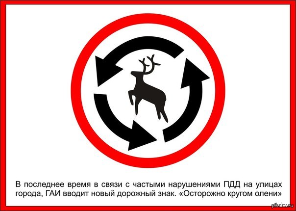 Что означает знак оленя. Прикольные знаки. Несуществующие дорожные знаки. Дорожный знак олень. Дорожный знак осторожно олени.