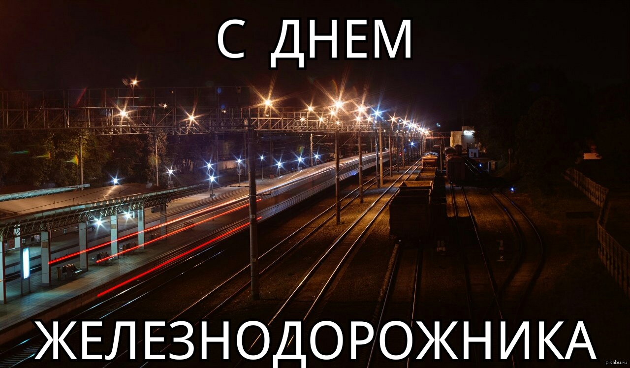 Открытки бесплатно с днем железнодорожника