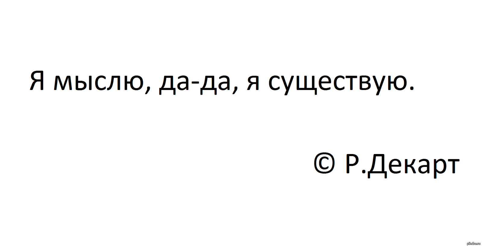 Философы оценят | Пикабу