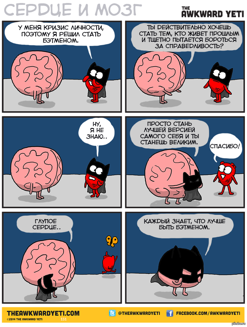 Heart and brain. Сердце и мозг комиксы. Мемы про сердце и мозг. Мозг комикс.