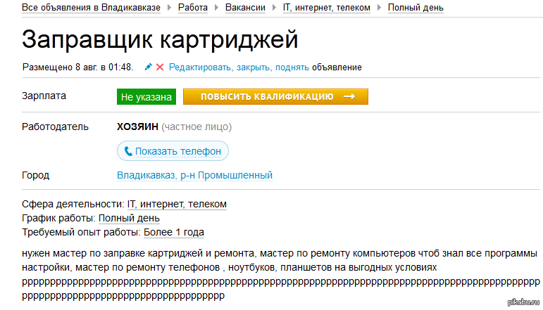 Работа во владикавказе на авито. Сколько платят заправщикам. Сколько платить заправщику картриджей. Работа во Владикавказе вакансии. Ищу работу во Владикавказе свежие.