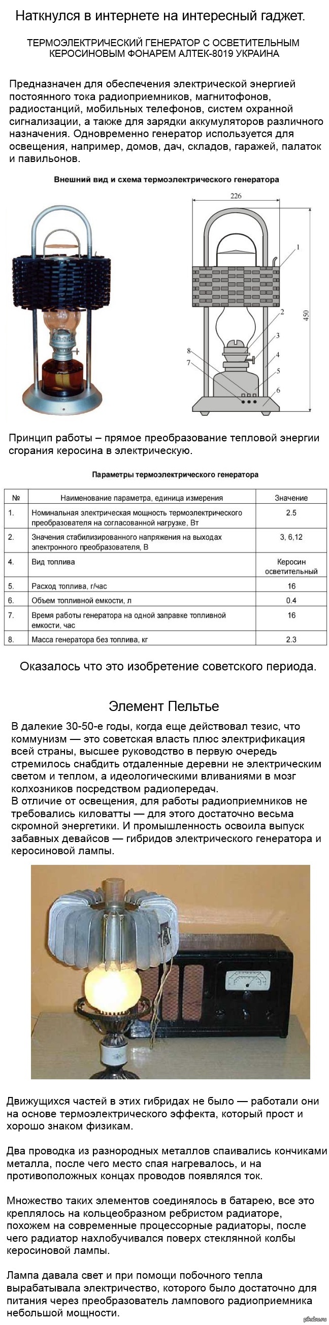 Многое новое – это хорошо забытое старое - Элемент Пельтье, Гаджеты, Керосиновая лампа, Электричество, Длиннопост