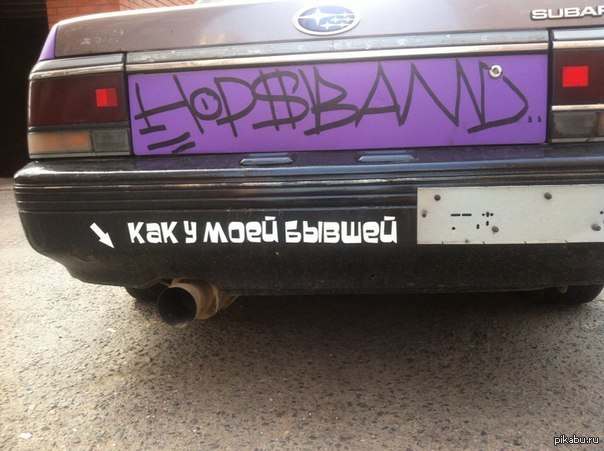 Бывшие | Пикабу