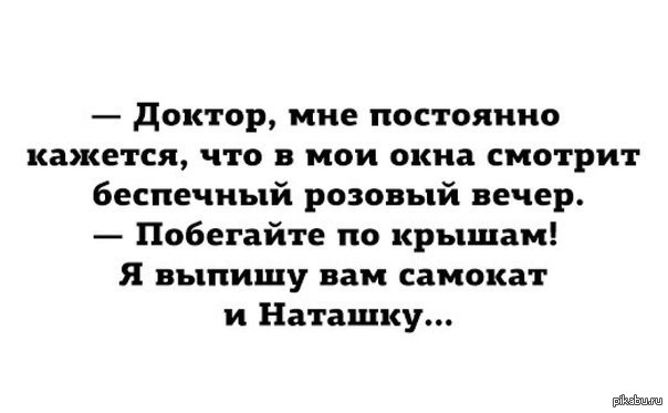 Пусть в твои окна смотрит беспечный. Доктор мне кажется что я мотылек. Типичный психиатр.