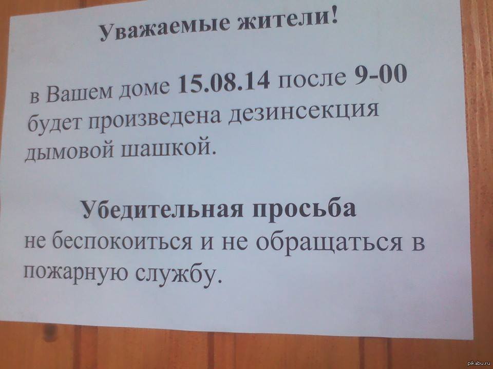 Объявление о проведении дезинсекции в многоквартирном доме образец