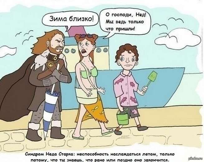 Близко отличаться. Синдром Неда Старка. Зима близко карикатура. Winter is coming юмор. Демотиваторы зима близко.