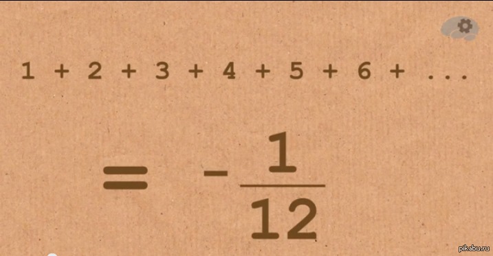 1 двенадцатая. Ряд Гранди. Сумма всех натуральных чисел от 1 до бесконечности. Чему равно -3+(-2)=. Чему равно 1+2+3+.+n.