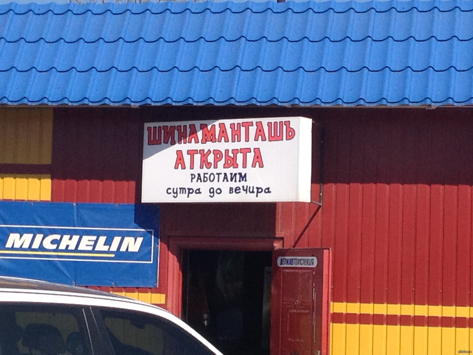 Реклама шиномонтажа