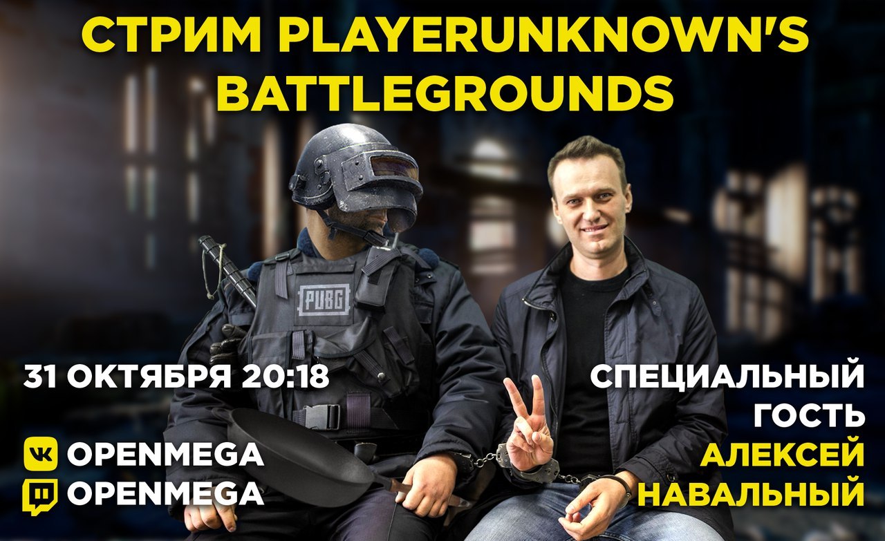 Навальный поиграет в PUBG на Хэллоуин - Теги явно не мое, Алексей Навальный, PUBG, ВКонтакте, Политика