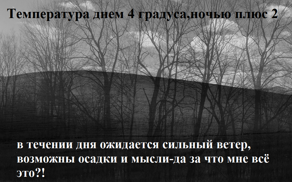 Коротко о погоде - Погода, Безысходность, Сепия