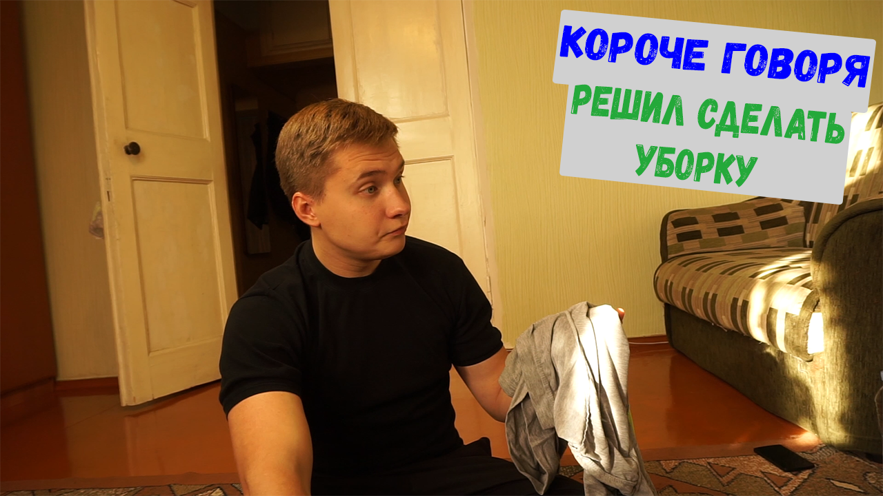 Короче говоря, решил сделать уборку - Моё, Короче говоря, Юмор, YouTube, Каналы youtube