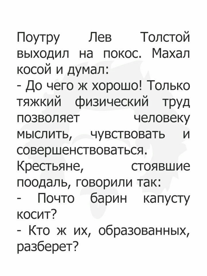 Когда у тебя образованное начальство - Юмор, Лев Толстой, Барин, Образование