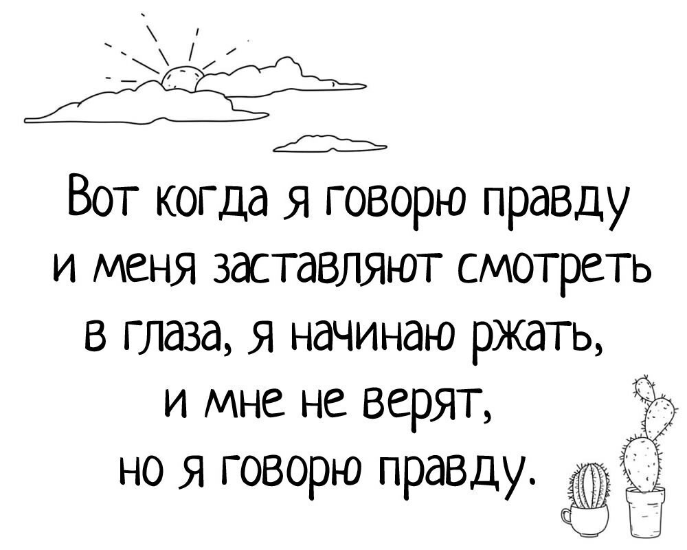 Именно так оно и есть ) - Шутки за триста, Ложь, Правда, Жизненно