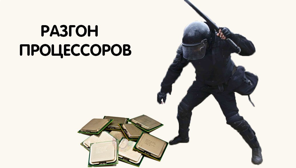 Разгон процессора по-русски | Пикабу