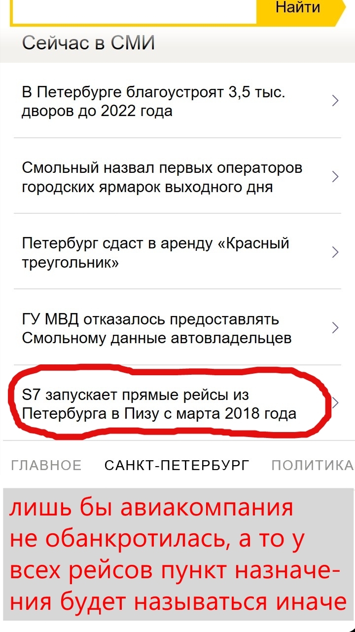 Лишь бы не обанкротились - Моё, S7 AirSpace Corporation, Авиакомпания, Авиакомпания Сибирь, Другое, Пиза, Санкт-Петербург