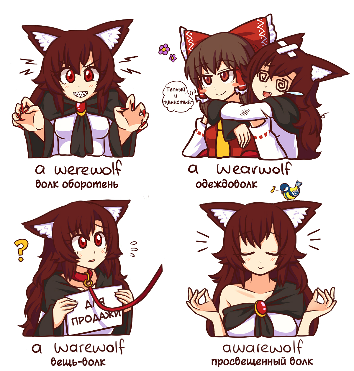 Определение волка - Аниме, Touhou, Imaizumi Kagerou, Hakurei Reimu, Wool, Длиннопост