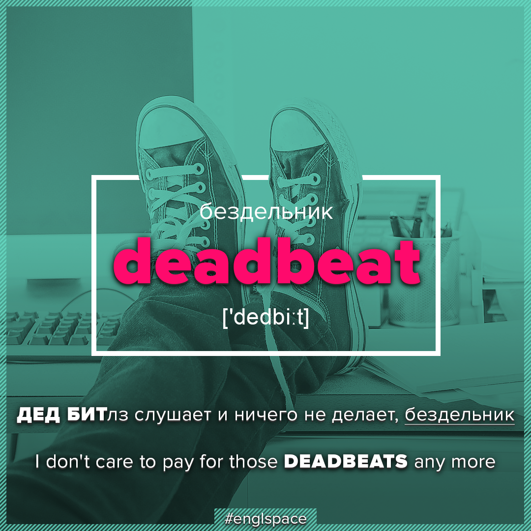 Deadbeat - Словарный запас Английский язык Мнемоника - Английский язык, Словарный запас, Изучаем английский