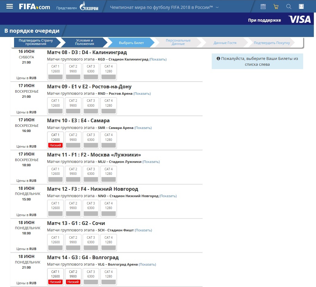 Продажа билетов на ЧМ-2018 в порядке очереди открыта 16.11.2017 (серым - билетов нет в наличии) - Чемпионат мира по футболу 2018, Облом, Все для людей, Длиннопост