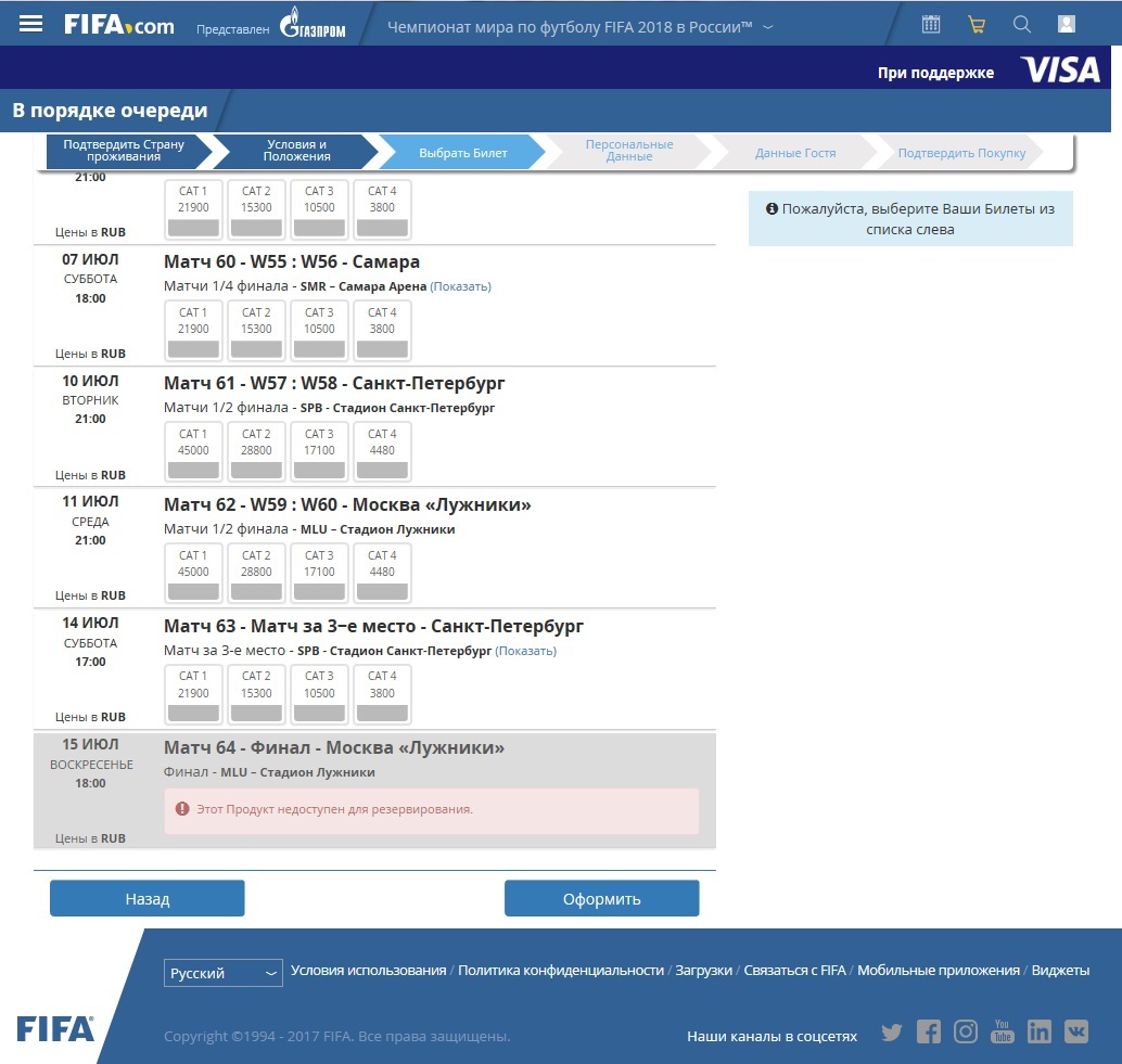 Продажа билетов на ЧМ-2018 в порядке очереди открыта 16.11.2017 (серым - билетов нет в наличии) - Чемпионат мира по футболу 2018, Облом, Все для людей, Длиннопост
