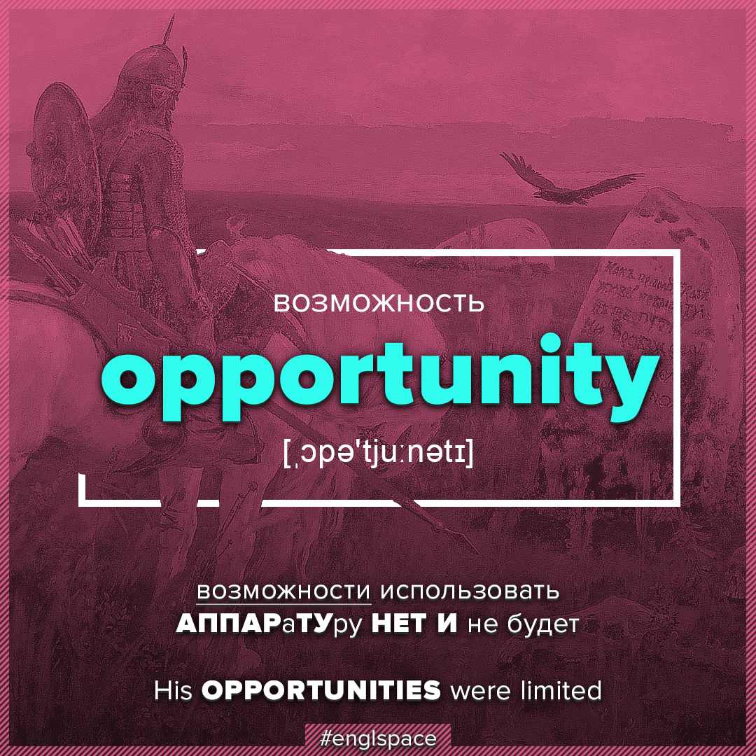 Opportunity - Словарный запас Английский язык Мнемоника | Пикабу