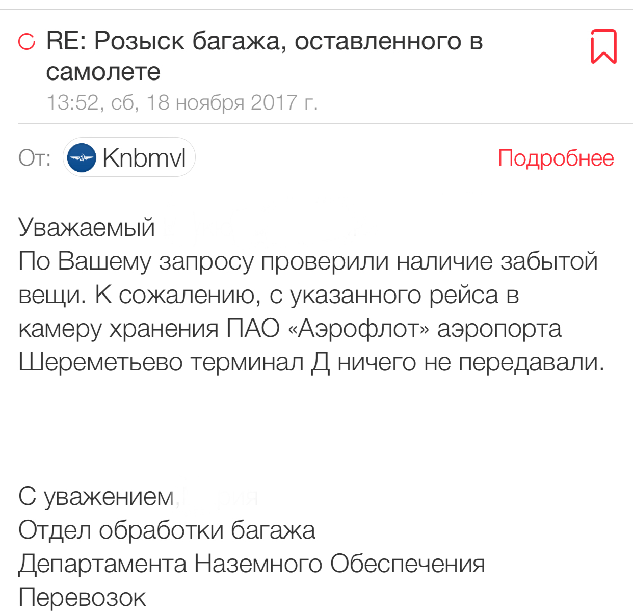 Про работу одного авиаперевозчика - Моё, Авиация, Аэрофлот