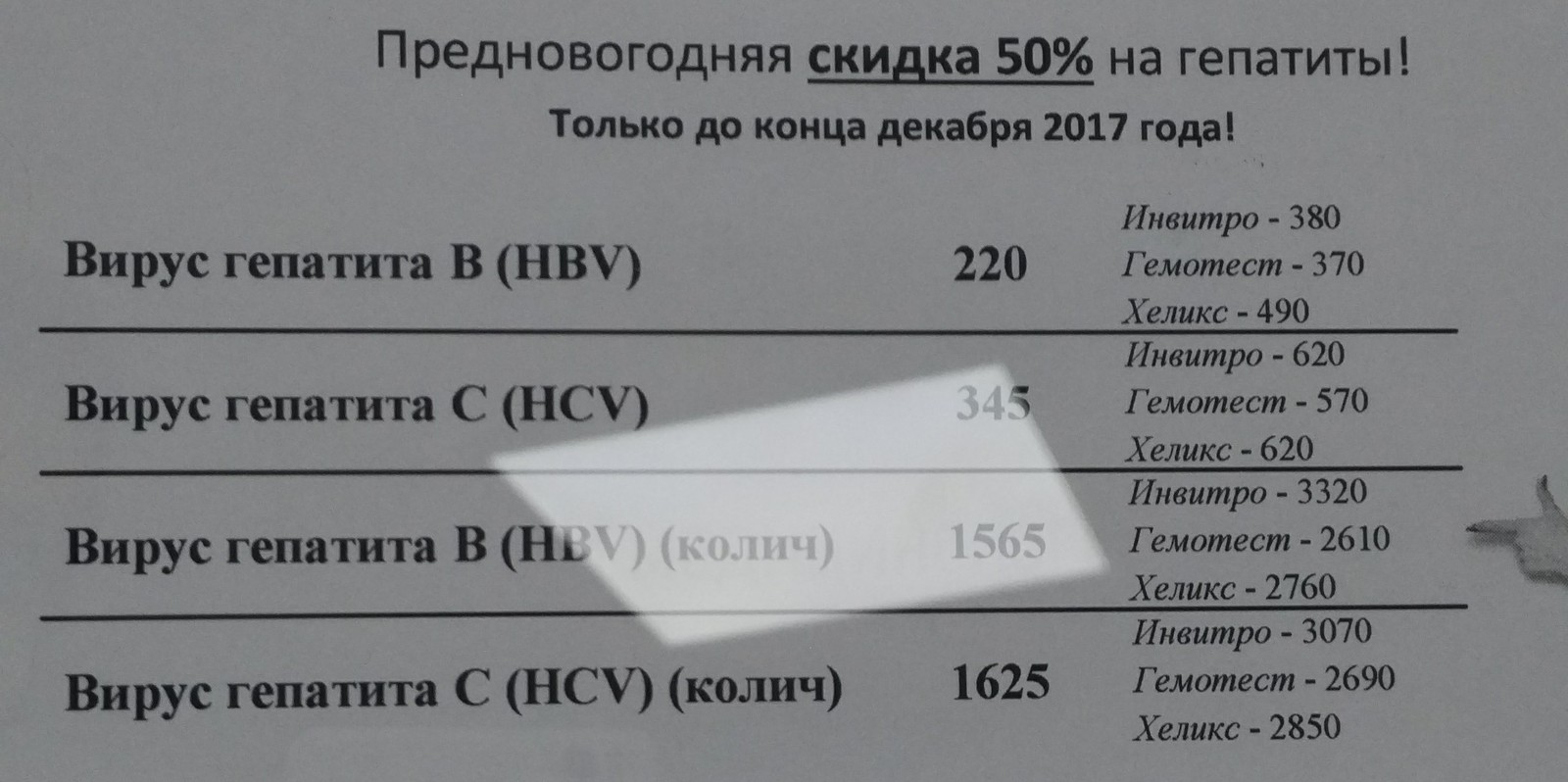 Налетай, торопись. Покупай... Гепатит.... - Моё, Клиника, Скидки