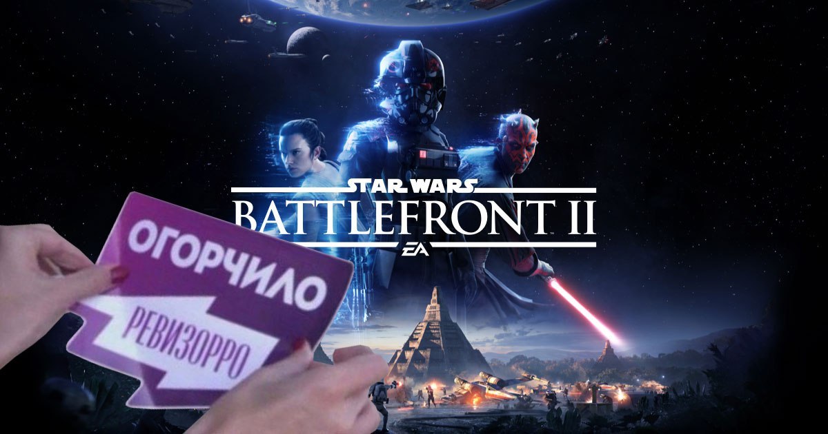 Оценка нового Star Wars: Battlefront от Ревизорро - Star Wars: Battlefront, Ревизорро, Юмор, Шутка, Мемы