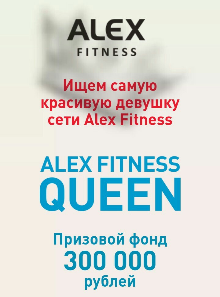 Alex Fitness дурит красавиц. - Моё, Конкурс красоты, Несправедливость, Длиннопост