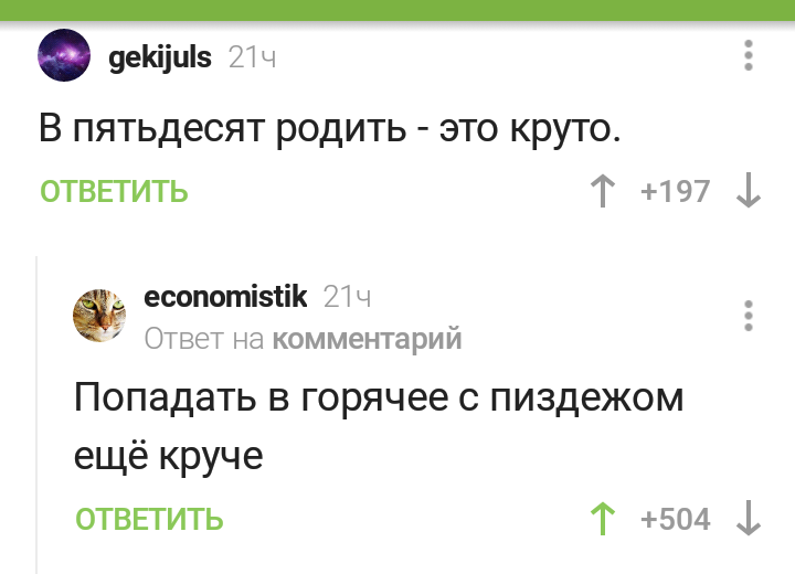 Что действительно круто - Круто, Ложь, Пикабу, Комментарии, Скриншот, Мат, Комментарии на Пикабу