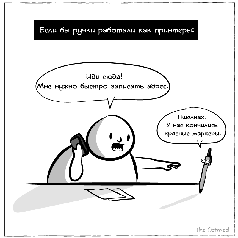 Прямолинейная ручка - The Oatmeal, Ручка, Принтер, А что если