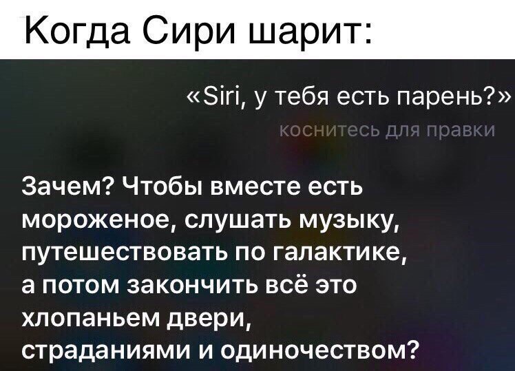 И правда.. - Отношения, Siri