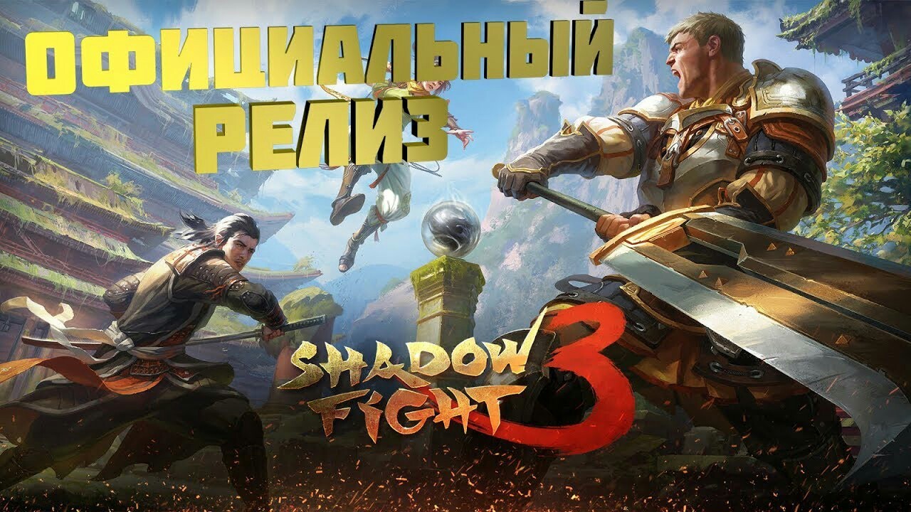 Shadow fight 3 The game was released on Android and IOS - My, Shadow fight 2, Shadow, Android Games, IOS games, 