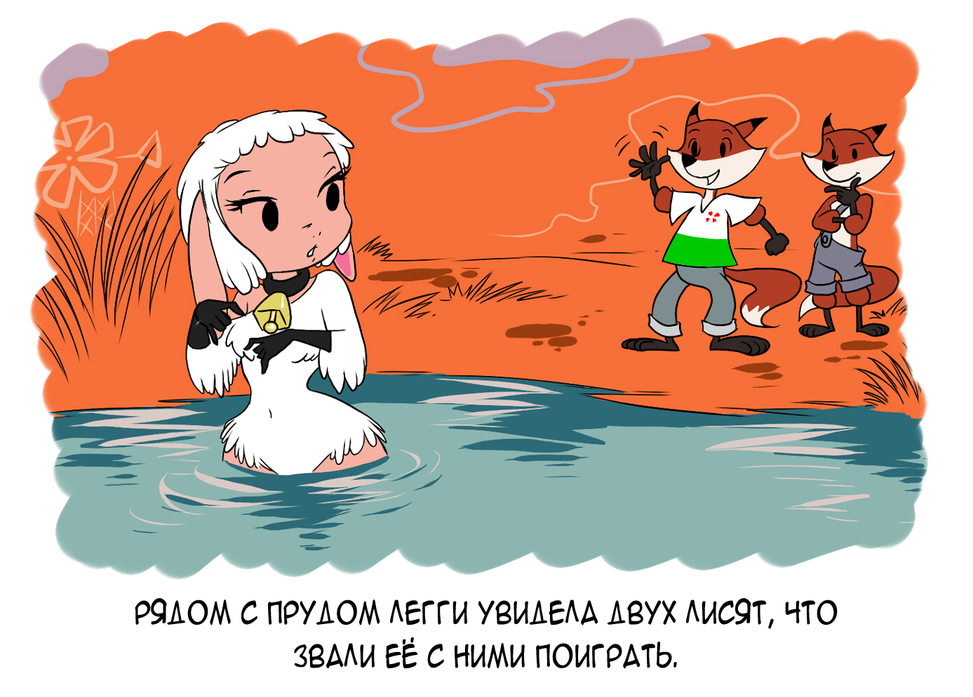 Sheep Leggy and cubs - My, Comics, Translation, Chochi, Auntie Fox, , Fox, Longpost, Furry