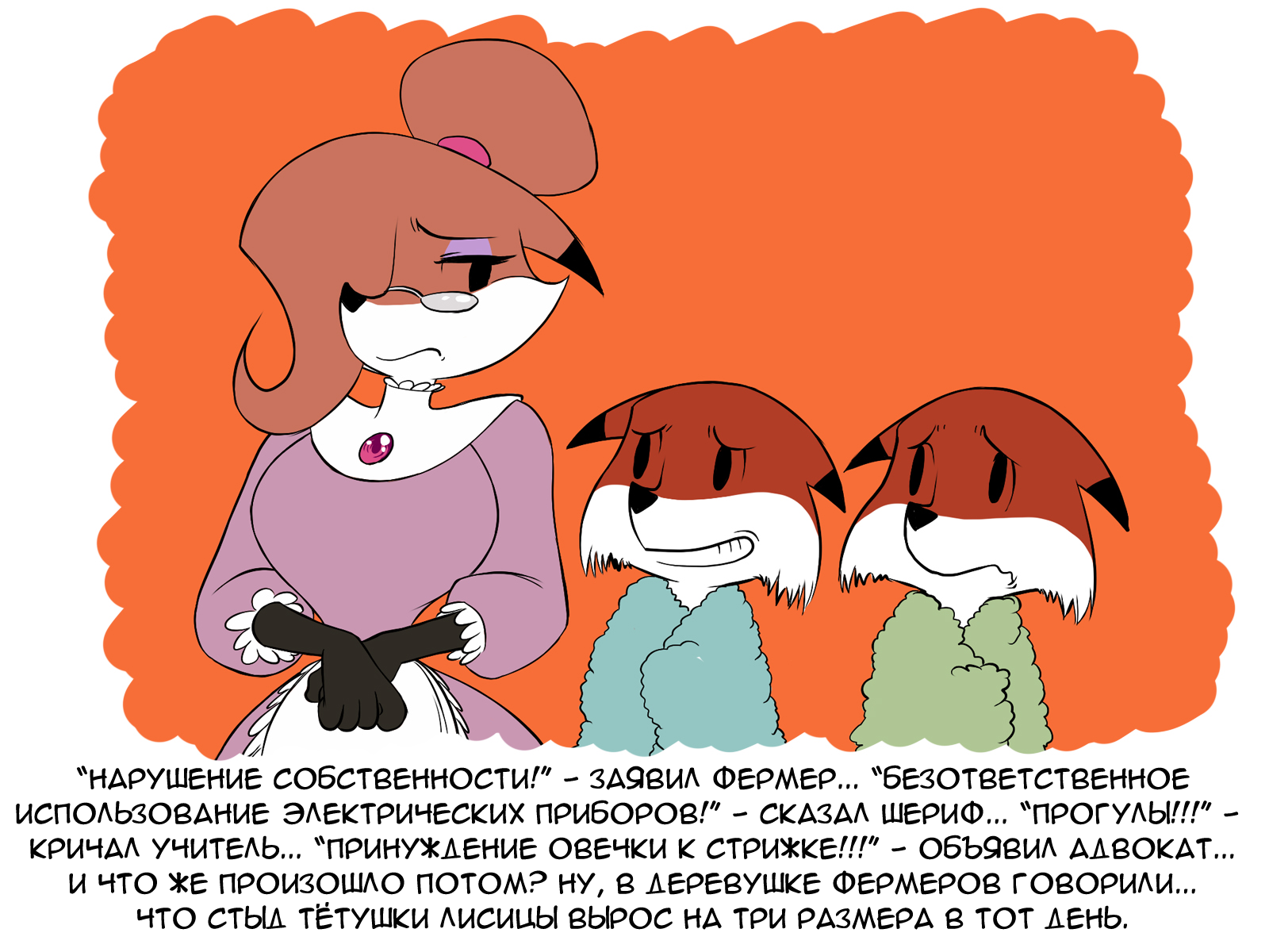 Sheep Leggy and cubs - My, Comics, Translation, Chochi, Auntie Fox, , Fox, Longpost, Furry