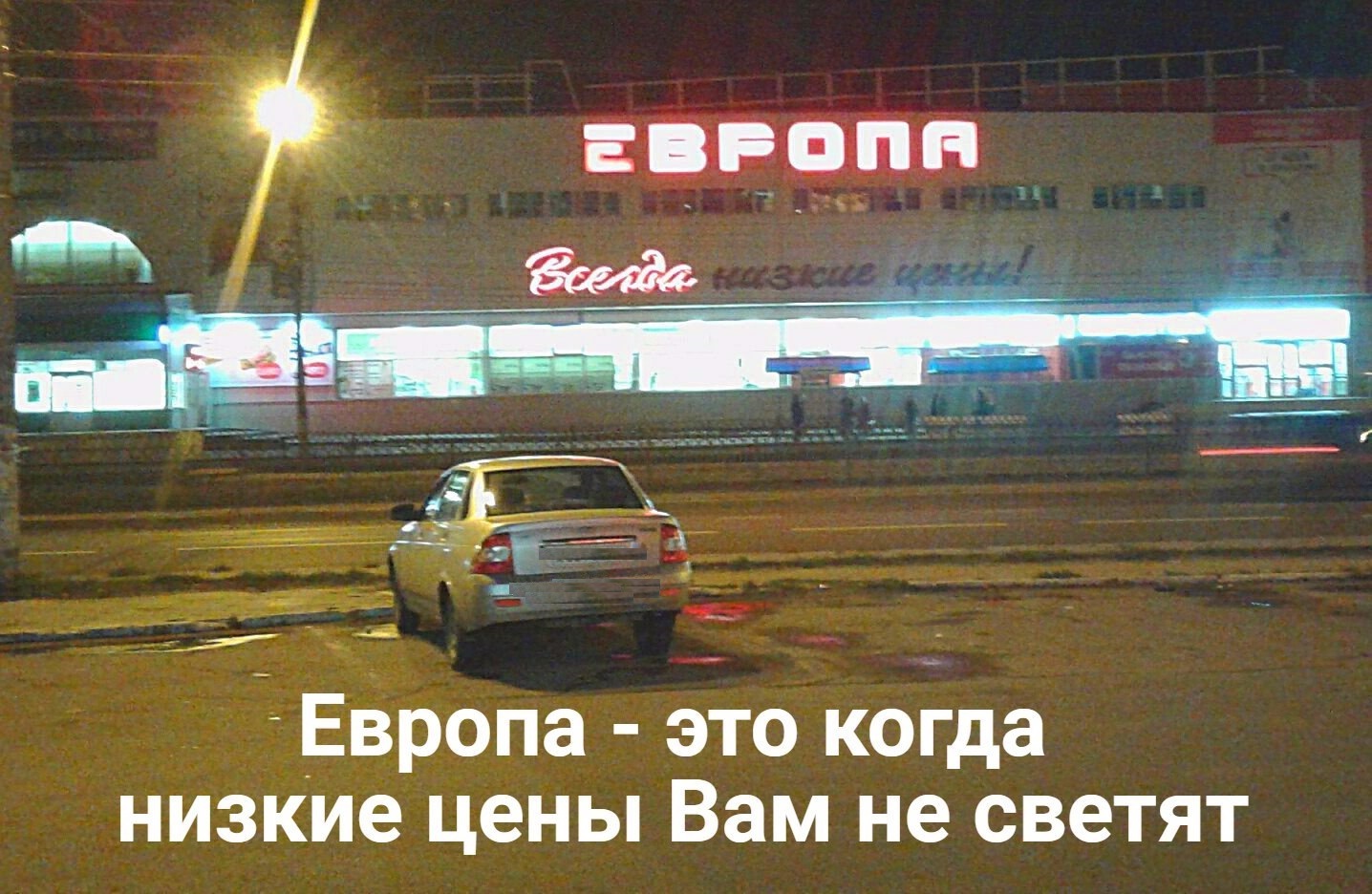 Low prices don't work for you! - Kursk, Europe, Humor, Picture with text