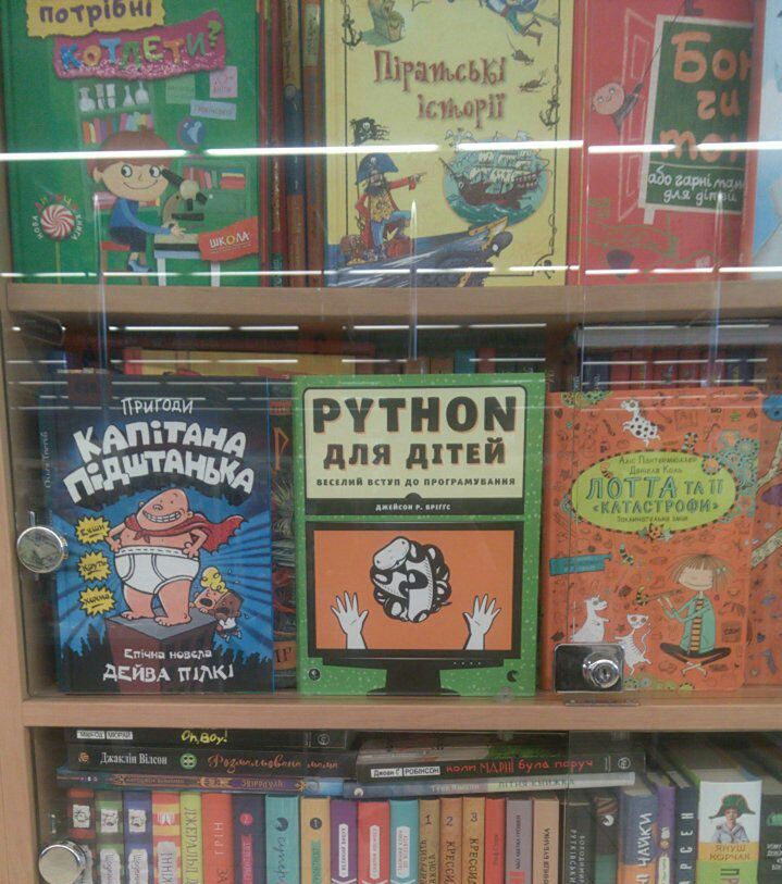 Daughter, what do you read for the night? Little Red Riding Hood or Python? - IT, Python, Children's literature, Ukrainian language