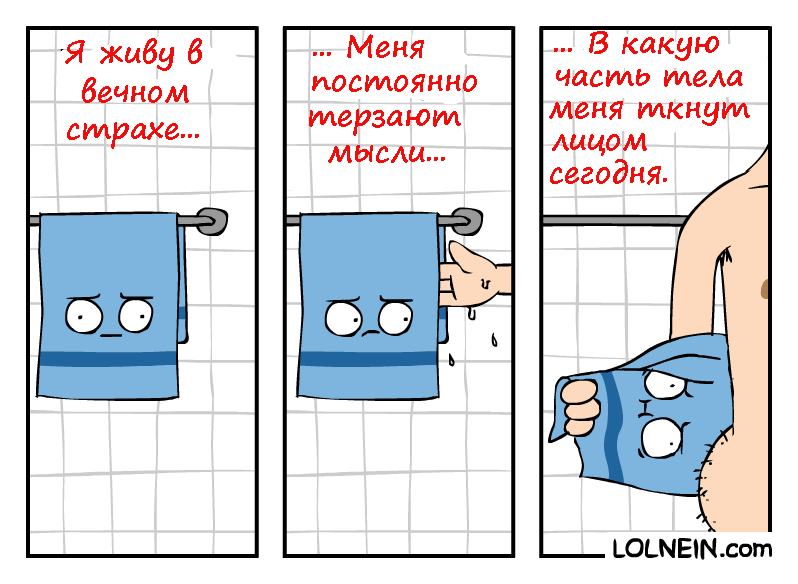 Towel. - Lolnein, Comics, Bathroom, Towel, The unknown