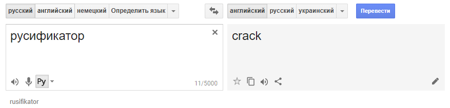 Спалились - Google Translate, Кряк, Трудности перевода