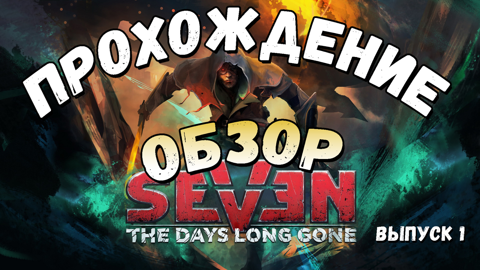 Прохождение-ОБЗОР | Seven: The Days Long Gone | Всегда все не по плану | Выпуск 1 - Моё, Seven: The Days Long Gone, Обзор, Летсплей, Прохождение, Годнота