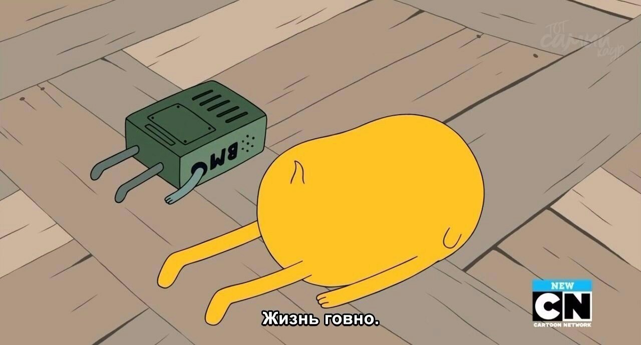 Жизнь ч.2 - Adventure Time, Жизнь, Мемы, Раскадровка