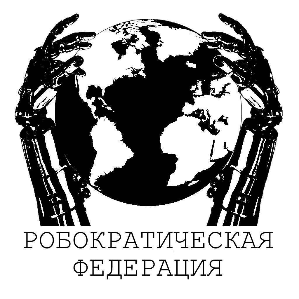 Робократия. Робократическая Федерация. | Пикабу